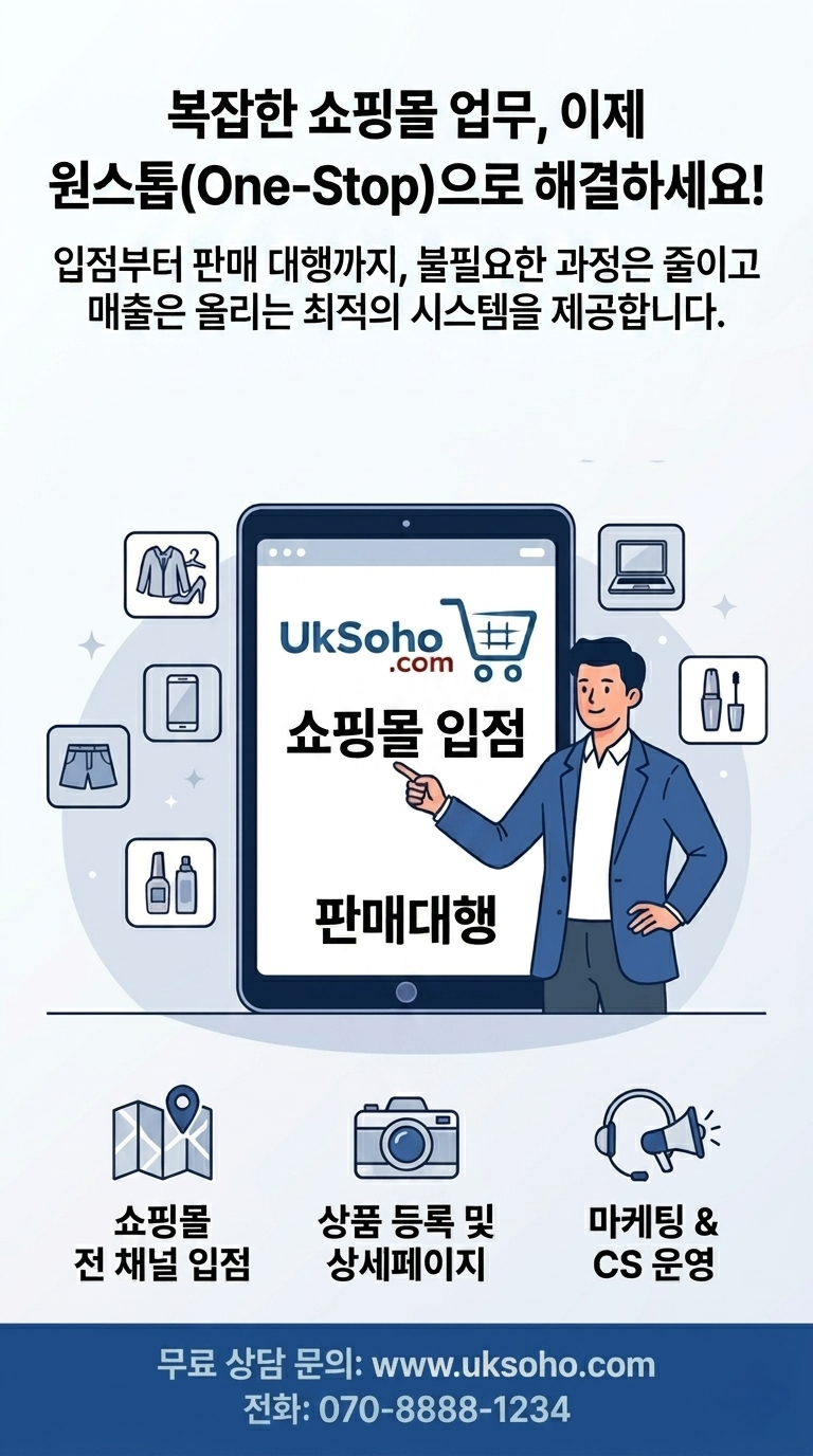 원스톱 쇼핑몰 입점 판매대행