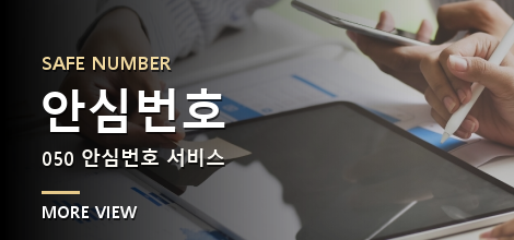 안심번호